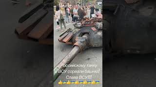 Российскому танку ВСУ сорвали башню! Слава ВСУ! Слава Украине! Война в Украине, агрессия России 2022