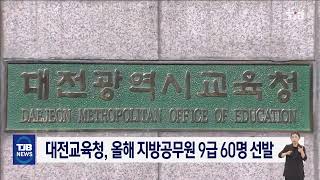 대전교육청, 올해 지방공무원 9급 60명 선발｜ TJB 대전·세종·충남뉴스