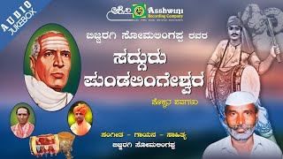 Sadguru Pundalingeshwara || Juke Box || Dollina Padagalu