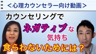 【心理カウンセラー向け】クライアントさんからネガティブな気持ちを食らわないためには？