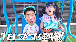 【寸劇】１日ママ体験してみた！ - はねまりチャンネル