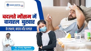 वायरल बुखार के इलाज़ के सभी पहलुओं की जानकारी | viral fever | Rungta Hospital, Jaipur