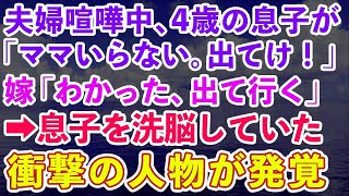 【スカッとする話】夫婦喧嘩中、4歳の息子「ママいらない。ママでてけ！」嫁「え、お母さんいらないの？」息子「うん。いらない」→本当に嫁が出て行った。その後息子を洗脳していた衝撃の人物が…