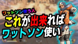 【APEX】ワットソンを使うなら知っておいた方が良いテクニックを解説‼【解説/ゆふな】