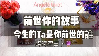 Angela塔羅占卜🔮前世你的故事？今生的Ta是你前世的誰？和你今生需要完成什么？