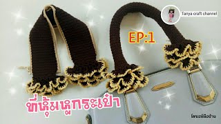 ถักที่หุ้มหูกระเป๋า แบบง่ายๆ EP1 |Tanya craft channel