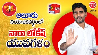 Yuva Galam | యువగళం | Nara Lokesh Padayatra | ఆలూరు నియోజ‌క‌వ‌ర్గం | 73rd Day || LIVE