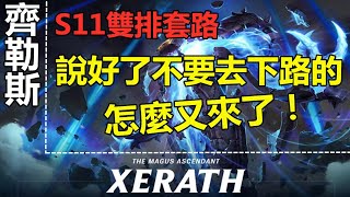 LOL英雄聯盟【齊勒斯XERATH教學】S11雙排套路——說好了不去下路的，怎麼又來了！ #LOL#英雄聯盟#木魚仔