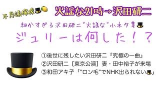 不思議檸檬🎩🍋【火謡な21時→沢田研二】ジュリーは何した！？〜細かすぎる沢田研二\