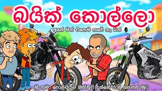 බයික් කොල්ලො | sinhala funny cartoon | sinhala cartoon | cartoon | bike | wrx | drz | emotionl