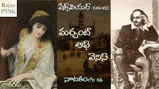 మర్చంట్ ఆఫ్ వెనిస్ - షేక్స్‌పియర్ - Merchant of Venice | Shakespeare | Rajan PTSK