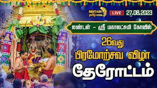 LIVE - இலண்டன் ஸ்ரீ மகாலட்சுமி ஆலயம் \