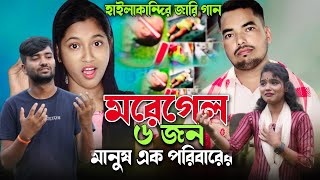 মরে গেল 6 জন মানুষ এক পরিবারের more gelu 6 jon AK poribarer Singer Rafikul Musfika