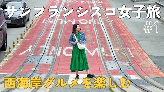 【サンフランシスコ女子旅】SFって美味しいものしかないんだ🥐🍦 #1