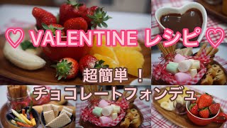 【超簡単レシピ動画】チョコレートフォンデュ