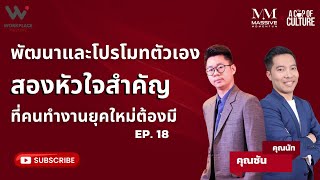 พัฒนาและโปรโมทตัวเอง สองหัวใจสำคัญที่คนทำงานยุคใหม่จำเป็นต้องมี | Workplace Mastery EP.18