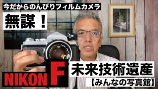 №953 世界の名機NIKON F未来技術遺産 無謀な挑戦！「みんなの写真館」