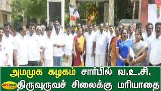 அமமுக கழகம் சார்பில் வ.உ.சி. திருவுருவச் சிலைக்கு மரியாதை | AMMK | VO Chidambaram Pillai Statue