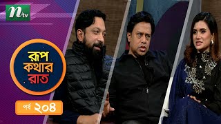 Rupkothar Rat | EP 204 | রূপকথার রাত | Shahed Ali| Imtiaz Barshon | NTV Celebrity Show