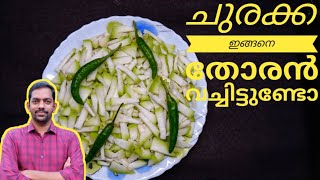 ചുരക്ക ഇത്ര രുചിയിൽ നിങ്ങൾ കഴിച്ചിട്ടുണ്ടാകില്ല | CHURAKKA ഉലർത്ത Churakka Thoran Malayalam | Thoran