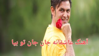 احمد ضیا نجرابی آهنگ جان جان تو بیا عاشقانه