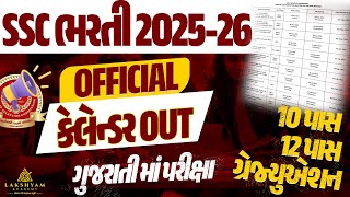 SSC Calendar 2025 26 Out 📢| SSC Exam Calendar 2025 | SSC CGL, CHSL, MTS, GD Exams 2025