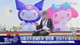 Coser拍台南酷洛米! 遇攝影師「遭強行收費」 控拍不好還兇人｜TVBS新聞 @TVBSNEWS01