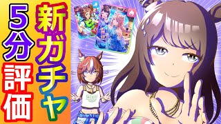 バンブーメモリー/トーセンジョーダン/ゴールドシチー/メジロパーマー【ウマ娘/新ガチャ評価】