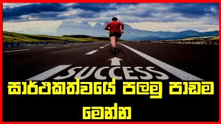 Steps to Become a Millionaire | ධනවත් වෙන්න මේ පුරුදු අත්හරින්න