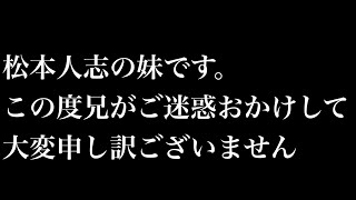 松本人志の妹です。この度兄がご迷惑をおかけして大変申し訳ございません。