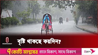 ঝড়-বৃষ্টির কবলে পড়তে যাচ্ছে কোন কোন জেলা? | Weather Forecast | Independent TV