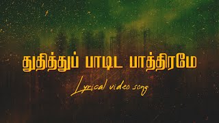 Thuthithu paadida pathiram - துதித்துப் பாடிட பாத்திரமே | Tamil Christian Song |  @G3dynamic