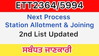 5994 New Update Today Revised Listਭਰਤੀ #Ett 2364 New update Station Allotmentltoday#5994 ਭਰਤੀJoining