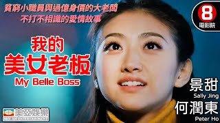 Romance、Comedy | English Subtitle | My Belle Boss | Asian Movie | 美亞 | 我的美女老板