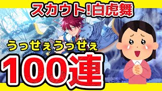 【あんスタ】白虎舞ガチャ100連で天城燐音とり行くぞ〜！星5めちゃ出た