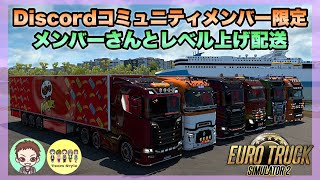 【ETS2】【ユーロトラックシミュレーター２】Discordコミュメンとマルチ配送［PC］