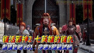 [PS5]  復活邪神2  七英雄的復仇    劇情攻略01：序章Ｘ開箱試玩