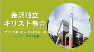 金沢独立キリスト教会２０２０年１2月20日 日曜午前　礼拝 「クリスマス ―神の慈愛の生まれた日」