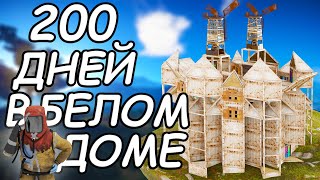 Я ПОЧТИ ЗАБЫЛ ЧТО ТАКОЕ СОН! 200ДНЕЙ БОЛИ И ВЕСЕЛЬЯ В RUST | РАСТ