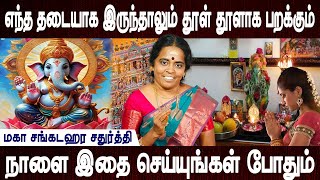 மஹா சங்கடஹர சதுர்த்தி| Maha sankadahara chadurthi 2024 | Vazhipadum murai |Astrologer Jayanthi ravi