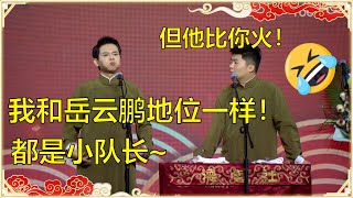 孟鹤堂：岳云鹏地位跟我一样，就只是个小队长！周九良：但是他比你火！ | 德云社孟鹤堂跨年相声专场 | 德云社 郭德纲 于谦 岳云鹏 孙越  郭麒麟