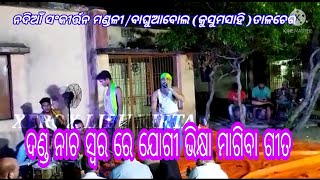 ଦଣ୍ଡ ନାଚ ଯୋଗୀ ଗୀତ //ବାଘୁଆବୋଲ ସଂକୀର୍ତ୍ତନ ମଣ୍ଡଳୀ ତାଳଚେର