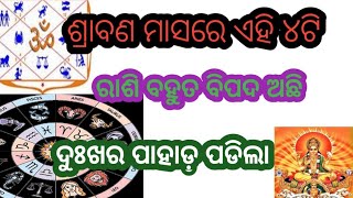 ଶ୍ରାବଣ ମାସରେ ଏହି ୪ଟି ରାଶି ବହୁତ ବିପଦ ଅଛି