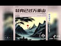 《轻舟已过万重山》（合唱版）