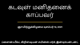 ஞாயிற்றுக்கிழமை டிசம்பர் 12, 2021 — கடவுள் மனிதனைக் காப்பவர்