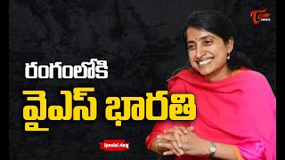 రంగంలోకి వైఎస్ భారతి | Special Story on YS Bharathi Reddy | AP Politics | Tone News