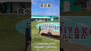 【宮古島】最高に大満足な食べまくりな2泊3日をお届けします⛱食べるならここ‼️ビーチならここ‼️是非ご覧下さい😊✈️ #宮古島　#宮古島vlog