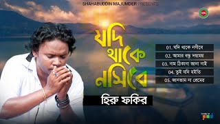 Heru Fakir - Jodi Thake Nosibe  যদি থাকে