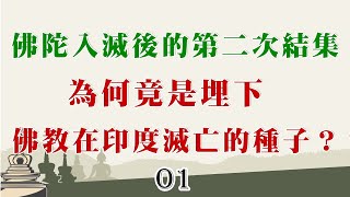 佛陀入滅後的第二次結集，為何竟是埋下佛教在印度滅亡的種子？