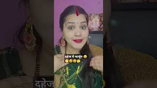 दहेज  की फार्चून है भाई साहब 😁😁😆😆🤔 #comedy #funny #bhojpuri #tenging #youtube